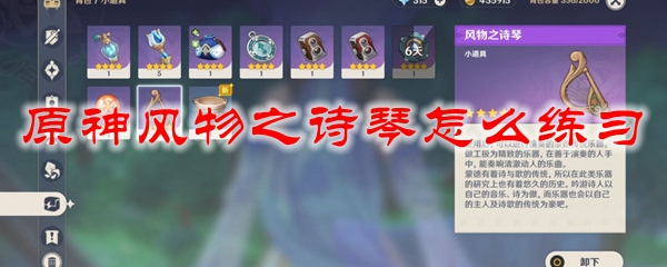 原神风物之诗琴怎么练习