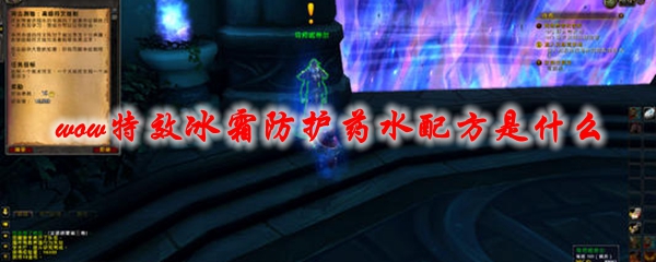 魔兽世界特效冰霜防护药水配方是什么