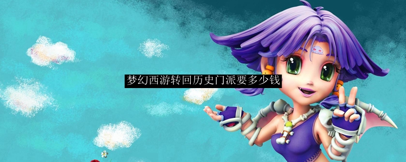 梦幻西游转回历史门派要多少钱