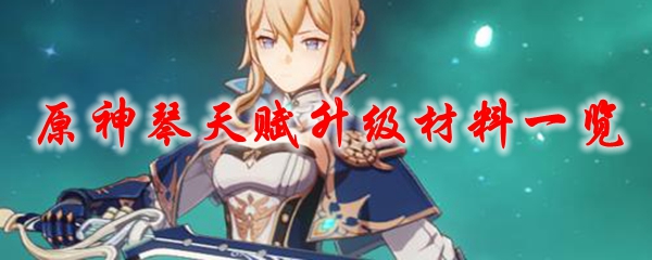 原神琴天赋升级材料一览