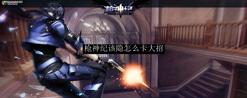 枪神纪该隐怎么卡大招