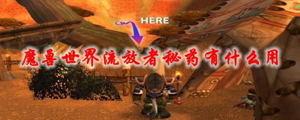 魔兽世界流放者秘药有什么用