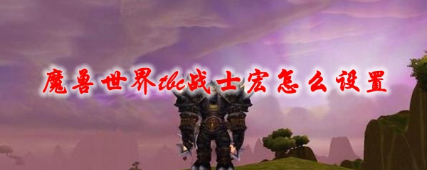 魔兽世界tbc战士宏怎么设置