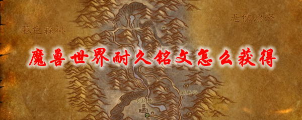 魔兽世界耐久铭文怎么获得