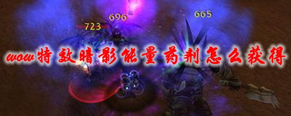 魔兽世界特效暗影能量药剂怎么获得