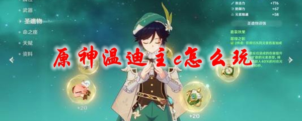 原神温迪主c怎么玩