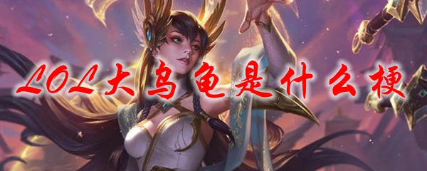 LOL大乌龟是什么梗