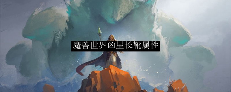 魔兽世界凶星长靴属性