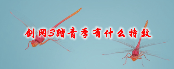 剑网3踏青季有什么特效
