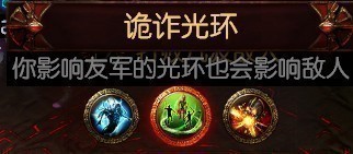 《流放之路》S15祭坛效果大全
