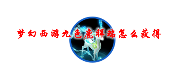梦幻西游九色鹿祥瑞怎么获得