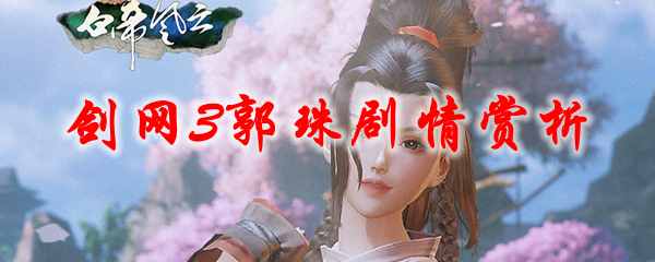 《剑网3》郭珠剧情赏析