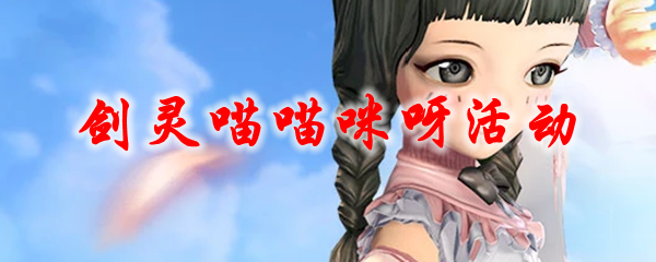 剑灵喵喵咪呀活动