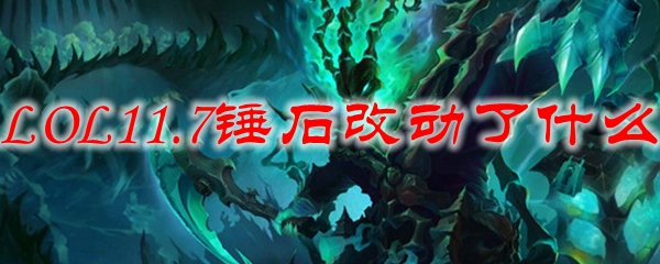 LOL11.7锤石改动了什么
