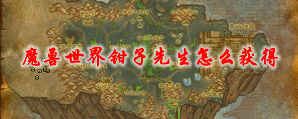 魔兽世界钳子先生怎么获得