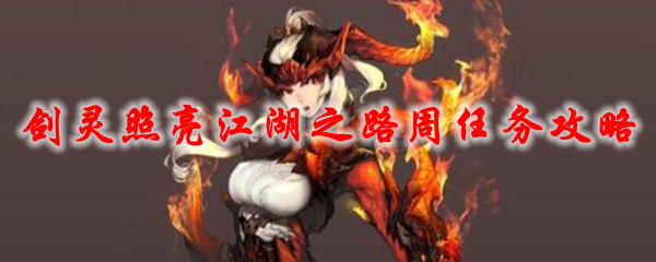 剑灵照亮江湖之路周任务攻略