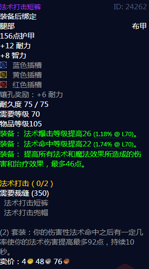 《魔兽世界》法术打击短裤属性