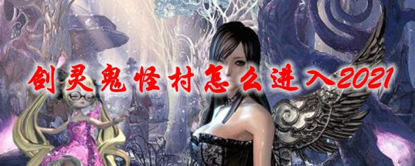 剑灵鬼怪村怎么进入2021