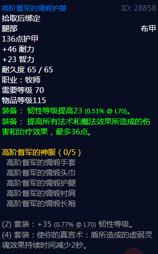 《魔兽世界》高阶督军的绸缎护腿属性