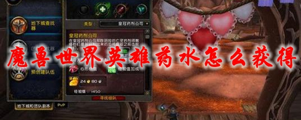 魔兽世界英雄药水怎么获得