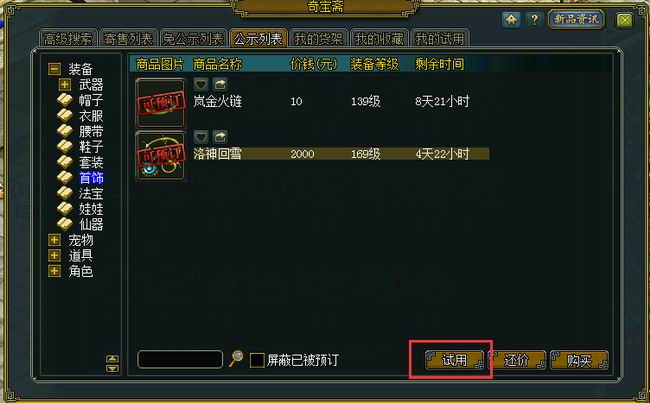 问道奇宝斋试用功能介绍2021