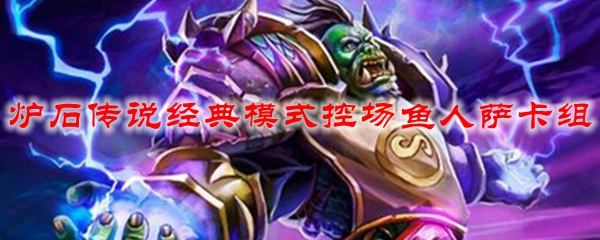 炉石传说经典模式控场鱼人萨卡组