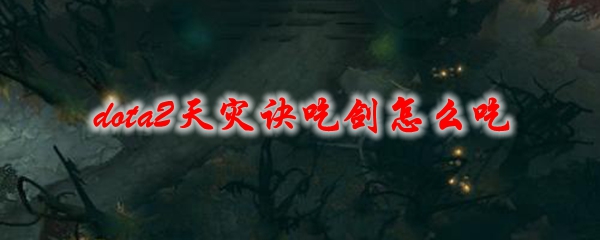 dota2天灾诀吃剑怎么吃