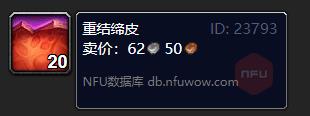 魔兽世界重结缔皮怎么获得