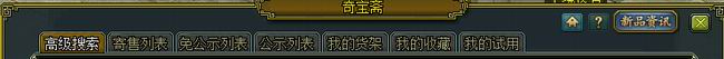 问道奇宝斋试用功能介绍2021