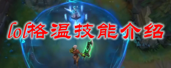 lol格温技能介绍