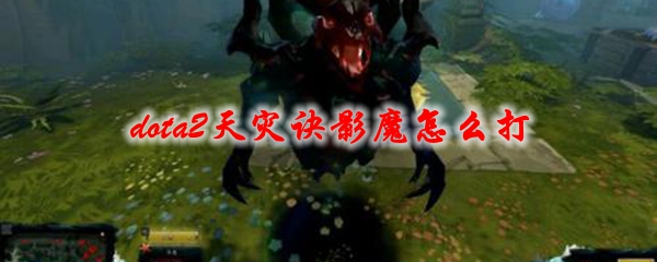 dota2天灾诀影魔怎么打