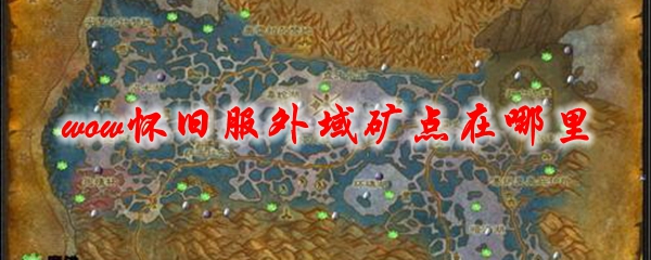 《魔兽世界》怀旧服外域矿点在哪里