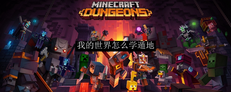 我的世界怎么学遁地