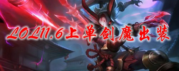 LOL11.6上单剑魔出装