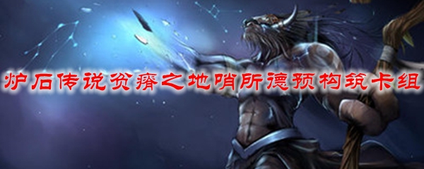 炉石传说贫瘠之地哨所德预构筑卡组