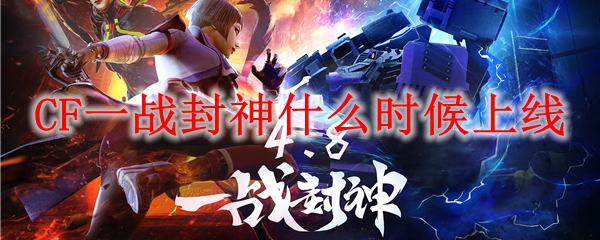 CF一战封神什么时候上线