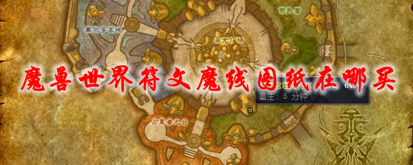 魔兽世界符文魔线图纸在哪买
