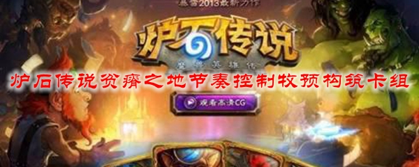 炉石传说贫瘠之地节奏控制牧预构筑卡组