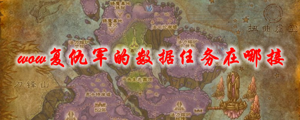 魔兽世界复仇军的数据任务在哪接