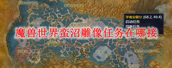 魔兽世界蛮沼雕像任务在哪接