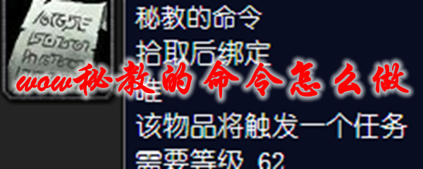 魔兽世界秘教的命令怎么做