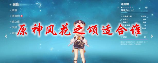 原神风花之颂适合谁