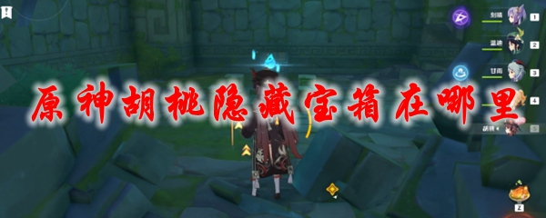 原神胡桃隐藏宝箱在哪里
