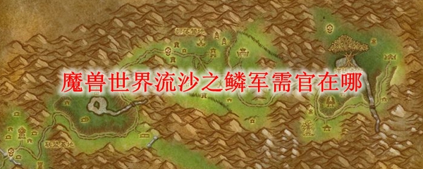 魔兽世界流沙之鳞军需官在哪
