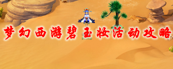 梦幻西游碧玉妆活动攻略