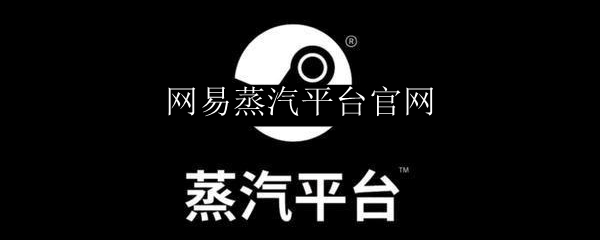 网易蒸汽平台官网
