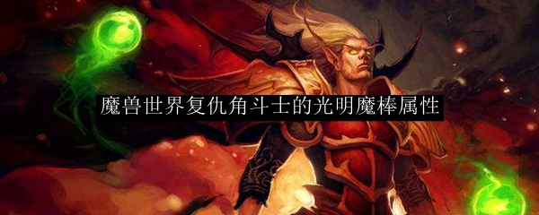 魔兽世界复仇角斗士的光明魔棒属性