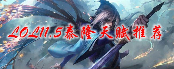 LOL11.5泰隆天赋推荐