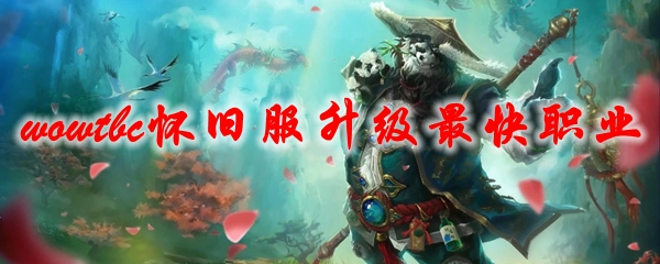 魔兽世界tbc怀旧服升级最快职业