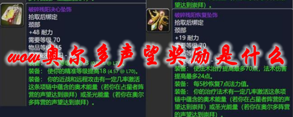 魔兽世界奥尔多声望奖励是什么